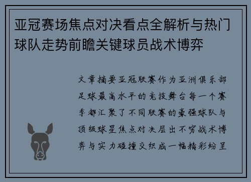 亚冠赛场焦点对决看点全解析与热门球队走势前瞻关键球员战术博弈