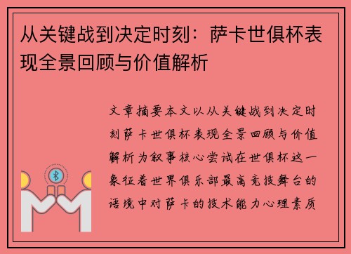 从关键战到决定时刻：萨卡世俱杯表现全景回顾与价值解析