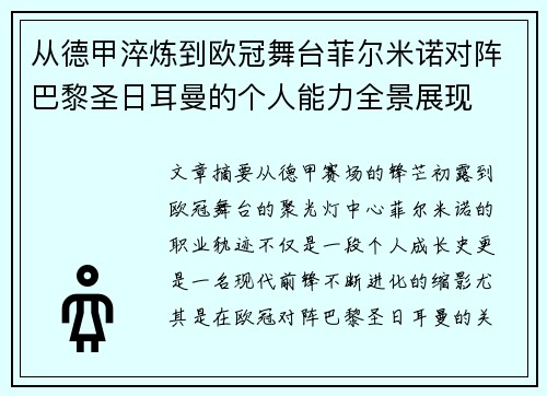 从德甲淬炼到欧冠舞台菲尔米诺对阵巴黎圣日耳曼的个人能力全景展现