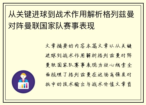 从关键进球到战术作用解析格列兹曼对阵曼联国家队赛事表现