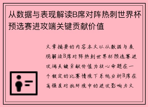 从数据与表现解读B席对阵热刺世界杯预选赛进攻端关键贡献价值