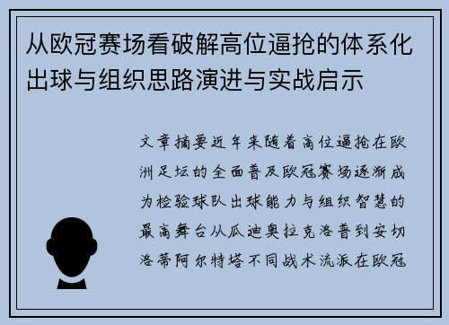从欧冠赛场看破解高位逼抢的体系化出球与组织思路演进与实战启示