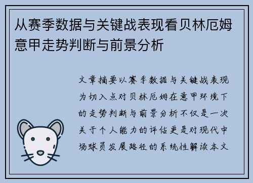 从赛季数据与关键战表现看贝林厄姆意甲走势判断与前景分析