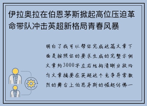 伊拉奥拉在伯恩茅斯掀起高位压迫革命带队冲击英超新格局青春风暴