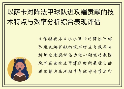 以萨卡对阵法甲球队进攻端贡献的技术特点与效率分析综合表现评估