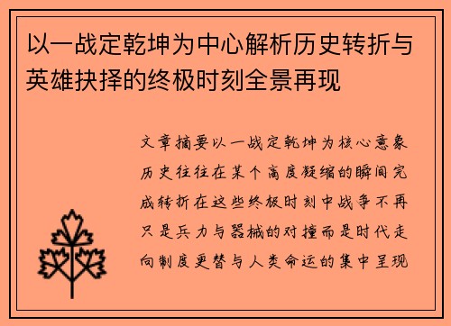 以一战定乾坤为中心解析历史转折与英雄抉择的终极时刻全景再现