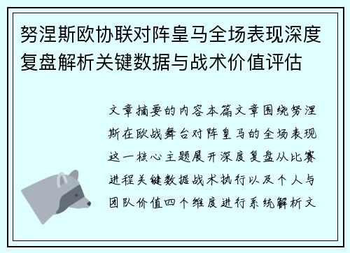 努涅斯欧协联对阵皇马全场表现深度复盘解析关键数据与战术价值评估