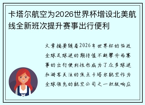 卡塔尔航空为2026世界杯增设北美航线全新班次提升赛事出行便利
