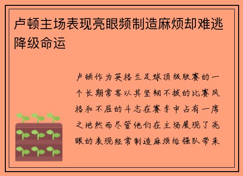 卢顿主场表现亮眼频制造麻烦却难逃降级命运 卢顿主场表现亮眼频制造麻烦却难逃降级命运