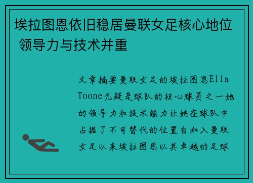 埃拉图恩依旧稳居曼联女足核心地位 领导力与技术并重