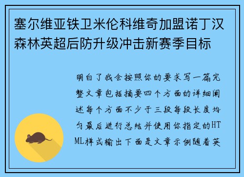塞尔维亚铁卫米伦科维奇加盟诺丁汉森林英超后防升级冲击新赛季目标