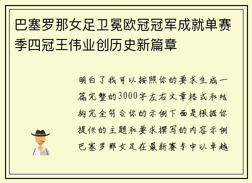 巴塞罗那女足卫冕欧冠冠军成就单赛季四冠王伟业创历史新篇章