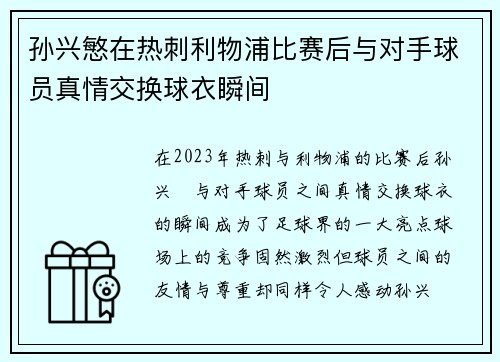 孙兴慜在热刺利物浦比赛后与对手球员真情交换球衣瞬间