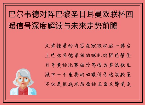 巴尔韦德对阵巴黎圣日耳曼欧联杯回暖信号深度解读与未来走势前瞻