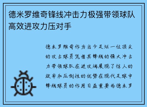 德米罗维奇锋线冲击力极强带领球队高效进攻力压对手 德米罗维奇锋线冲击力极强带领球队高效进攻力压对手
