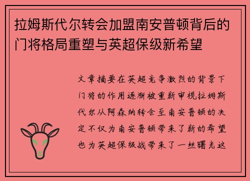 拉姆斯代尔转会加盟南安普顿背后的门将格局重塑与英超保级新希望