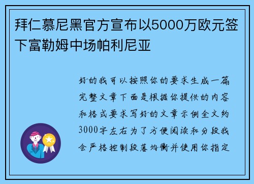 拜仁慕尼黑官方宣布以5000万欧元签下富勒姆中场帕利尼亚 拜仁慕尼黑官方宣布以5000万欧元签下富勒姆中场帕利尼亚