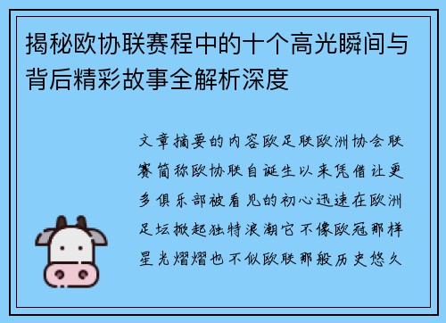 揭秘欧协联赛程中的十个高光瞬间与背后精彩故事全解析深度