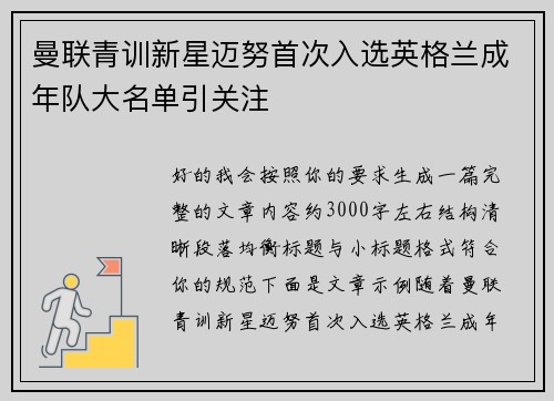 曼联青训新星迈努首次入选英格兰成年队大名单引关注 曼联青训新星迈努首次入选英格兰成年队大名单引关注