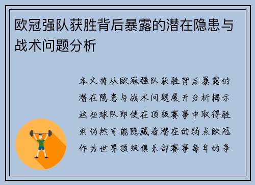 欧冠强队获胜背后暴露的潜在隐患与战术问题分析 欧冠强队获胜背后暴露的潜在隐患与战术问题分析