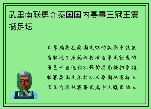武里南联勇夺泰国国内赛事三冠王震撼足坛 武里南联勇夺泰国国内赛事三冠王震撼足坛