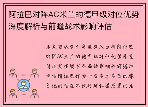 阿拉巴对阵AC米兰的德甲级对位优势深度解析与前瞻战术影响评估 阿拉巴对阵AC米兰的德甲级对位优势深度解析与前瞻战术影响评估