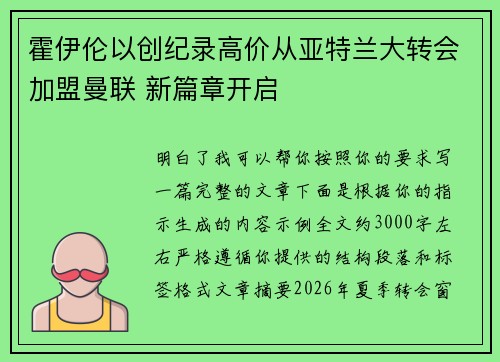 霍伊伦以创纪录高价从亚特兰大转会加盟曼联 新篇章开启 霍伊伦以创纪录高价从亚特兰大转会加盟曼联 新篇章开启