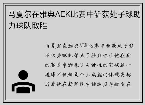 马夏尔在雅典AEK比赛中斩获处子球助力球队取胜 马夏尔在雅典AEK比赛中斩获处子球助力球队取胜
